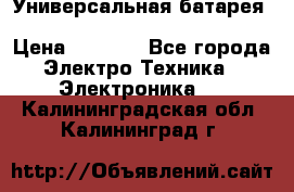 Универсальная батарея Xiaomi Power Bank 20800mAh › Цена ­ 2 190 - Все города Электро-Техника » Электроника   . Калининградская обл.,Калининград г.